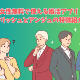女性無料で使える婚活アプリの比較イメージ｜マリッシュとアンジュの特徴紹介