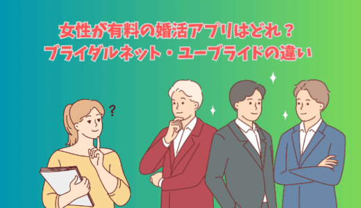 ブライダルネットとユーブライドを徹底比較｜女性が有料の婚活アプリはどっちがおすすめ？