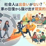 職場と家の往復から抜け出す社会人のイラスト（AI生成イメージ）