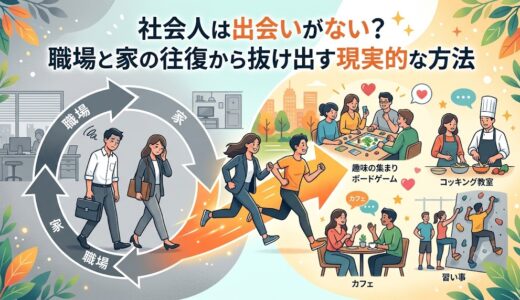 社会人はどうやって出会う？あなたに合う場所がわかる理想チェックツール