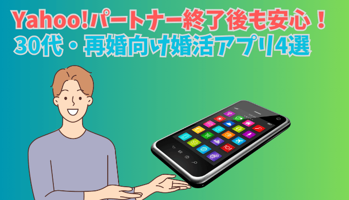 Yahoo!パートナーの代わりになる婚活アプリを紹介する男性のイラスト