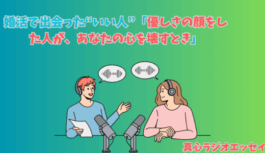 婚活で出会った“いい人”の正体「優しさの顔をした人が、あなたの心を壊すとき」