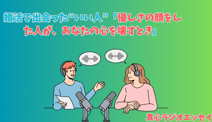 真心ラジオエッセイ「優しさの顔をした人が、あなたの心を壊すとき」アイキャッチ画像。ラジオ収録中の男女が会話しているイラスト。