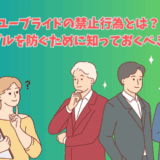 ユーブライドの禁止行為とトラブル回避のポイントを解説する女性と男性キャラクターのイラスト付きタイトル画像