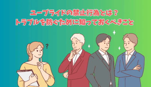 ユーブライドの禁止行為とは？トラブルを防ぐために知っておくべきこと