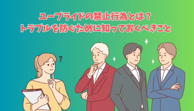 ユーブライドの禁止行為とトラブル回避のポイントを解説する女性と男性キャラクターのイラスト付きタイトル画像