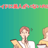 ユーブライドに美人がいない理由について考える男女のイラスト