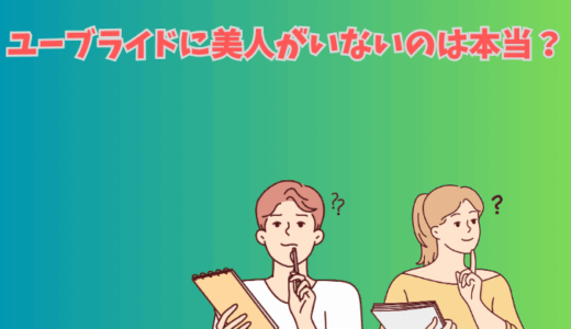 ユーブライドに「美人がいない」は本当？マッチングしない悩み解消ガイド