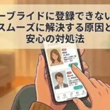 ユーブライド登録できない時の解決策（AI生成イメージ）