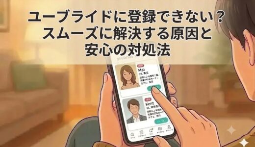 ユーブライド登録できない時の解決策（AI生成イメージ）