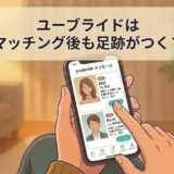 スマホでユーブライドを開き、マッチング後の足跡について調べる男性のイラスト（AI生成イメージ）
