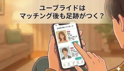 ユーブライドはマッチング後も足跡がつく？設定方法と注意点を解説