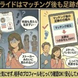 ユーブライドで「マッチング後も足跡がついたら、何度もプロフィールを見るのがバレるかも」と不安な男女が、アドバイザーから「マッチング後は足跡がつかない仕様」であることを教わり、安心して相手の情報を確認しているイラスト（AI生成イメージ）