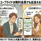 ユーブライドの無料会員では出会えないと悩む男性に対し、工夫次第でチャンスがあることをアドバイスして希望を与える女性のイラスト（AI生成イメージ）