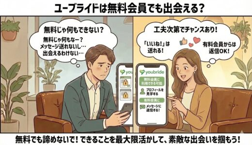 ユーブライドは無料会員でも出会える？バツイチでも成功した体験談