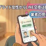 ユーブライドで女性からLINE交換を求められた際の脈ありサインと、業者の見極め方を解説するアイキャッチ画像（AI生成イメージ）