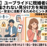 ユーブライドに潜む既婚者の見分け方3選（プロフィール・メッセージ・デート）を解説した図解（AI生成イメージ）