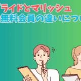 ユーブライドとマリッシュの有料会員と無料会員のできることの違いについて考える男女のイラスト