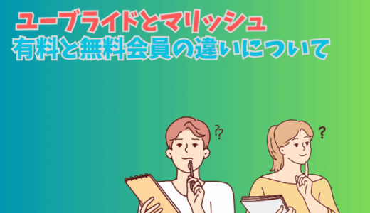 【2025年版】ユーブライドとマリッシュの無料会員と有料会員の違い