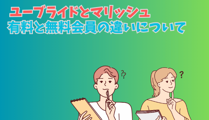 ユーブライドとマリッシュの有料会員と無料会員のできることの違いについて考える男女のイラスト