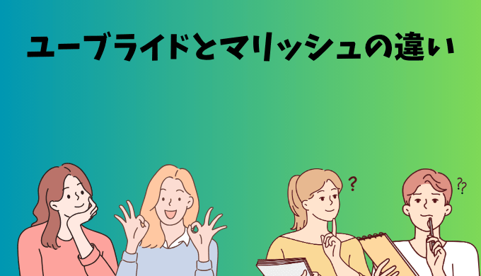 ユーブライドとマリッシュの違いを比較する記事タイトルのテキスト画像