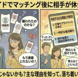 ユーブライドでマッチングした直後に相手が休会してしまい、「ブロックされた？」「嫌われたのかな？」と落ち込む男女に対し、アドバイザーが「多忙」や「一時的な婚活疲れ」などの理由を解説し、気にせず次へ進むよう励ましているイラスト（AI生成イメージ）