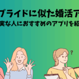 ユーブライドに似た婚活アプリを紹介する記事のイメージ画像。誠実な出会いを求める男女がアプリを比較・検討している様子を描いている