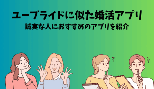ユーブライドに似た婚活アプリ3選｜真剣度・料金で比較して選びたい方へ