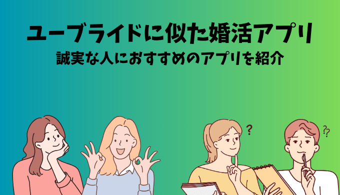 ユーブライドに似た婚活アプリを紹介する記事のイメージ画像。誠実な出会いを求める男女がアプリを比較・検討している様子を描いている