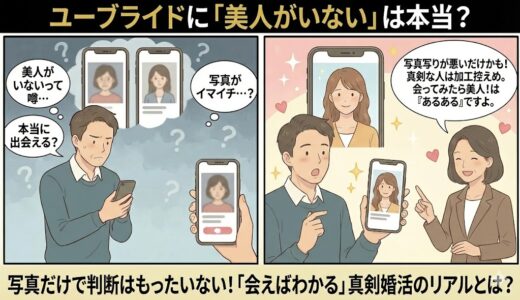ユーブライドに「美人がいない」は本当？原因は検索条件かも！