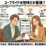 ユーブライドの見た目のシンプルさに戸惑う男性と、その成婚実績や真剣度の高さに驚き喜ぶ女性の比較イラスト（AI生成イメージ）