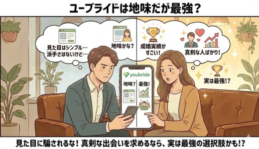 ユーブライドは地味だが最強？成婚者が語る「30代以降が勝つ」ための全知識