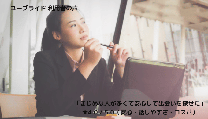 ユーブライドの利用者が「真剣な人が多く安心して出会いを探せた」と話す様子を伝えるイメージ画像