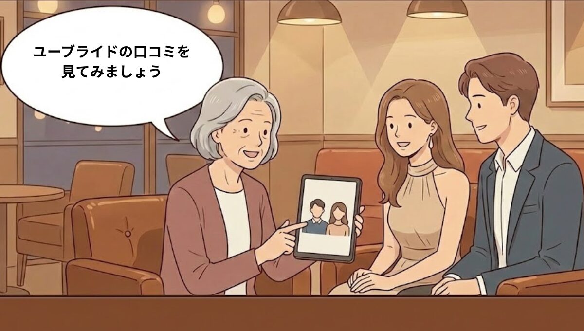 ユーブライドの利用者口コミをタブレットで男女に見せている婚活アドバイザーのイラスト（AI生成イメージ）