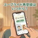 ユーブライド（Youbride）再登録はいつから？（Youbrideアプリ操作画面と女性のイラスト）（AI生成イメージ）