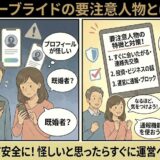 ユーブライドで業者や既婚者などの要注意人物に遭遇しないか不安な男女に対し、アドバイザーが「すぐに会いたがる」「投資話」などの特徴や、運営への通報・ブロックといった対処法を解説して安心させているイラスト（AI生成イメージ）