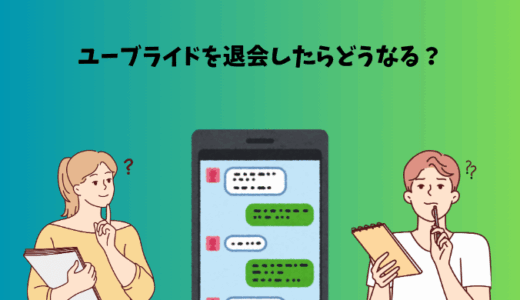 ユーブライドを退会したらどうなる？休会と解約の違いも解説