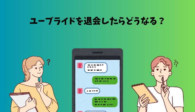 ユーブライドを退会したらどうなるか疑問に思う男女がスマホの画面を見ながら考えているイラスト