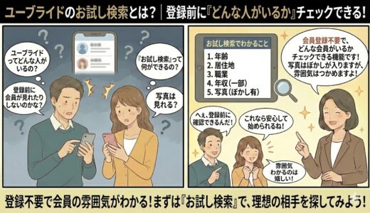 ユーブライドのお試し検索とは？無料でできることを解説