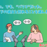 真心ラジオエッセイ「ユーブライドの彼女と別れることを選んだ日」のアイキャッチ画像。男女がラジオ収録をしているイラスト。