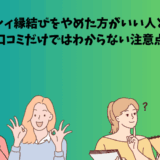 ゼクシィ縁結びをやめた方がいい人の特徴と注意点を説明する記事のアイキャッチ画像。男女の表情とともに、口コミだけではわからない注意点を訴求している。
