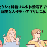ゼクシィ縁結びに似た婚活アプリを紹介するアイキャッチ画像。誠実な人が多いアプリをテーマに、男女が悩みながらも前向きに選ぶ様子が描かれている。