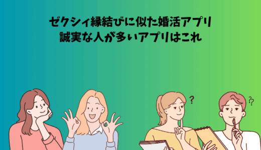 ゼクシィ縁結びに似た婚活アプリ3選｜誠実な人が多いアプリはこれ