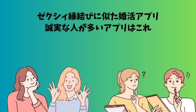 ゼクシィ縁結びに似た婚活アプリを紹介するアイキャッチ画像。誠実な人が多いアプリをテーマに、男女が悩みながらも前向きに選ぶ様子が描かれている。