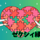 婚活アプリ「ゼクシィ縁結び」で出会った男女のイラスト
