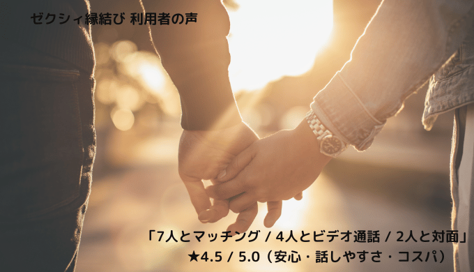 ゼクシィー縁結びの利用者が「沢山の人と出会えた」と話す様子を伝えるイメージ画像