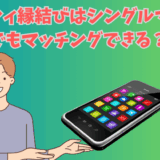 ゼクシィ縁結びはシングルマザーでもマッチングできる？について解説をする男性のイラスト