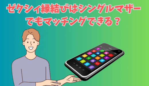 ゼクシィ縁結びはシングルマザーでもマッチングできる？