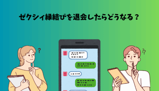 ゼクシィ縁結びの退会と休会制度の違いを解説