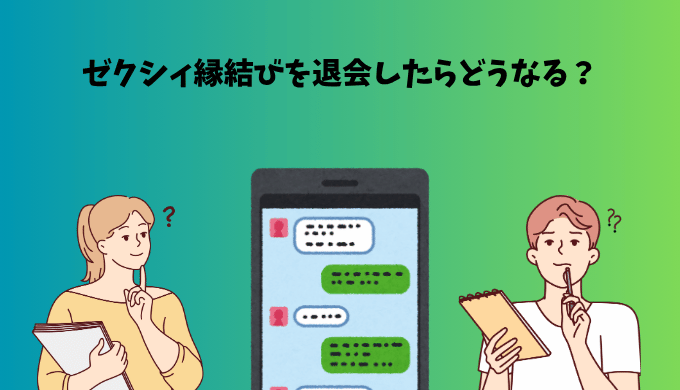 ゼクシィ縁結びを退会したらどうなるか疑問に思う男女がスマホの画面を見ながら考えているイラスト